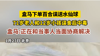 盒马下单百合误送水仙球，71岁老人和12岁小孩误食后中毒