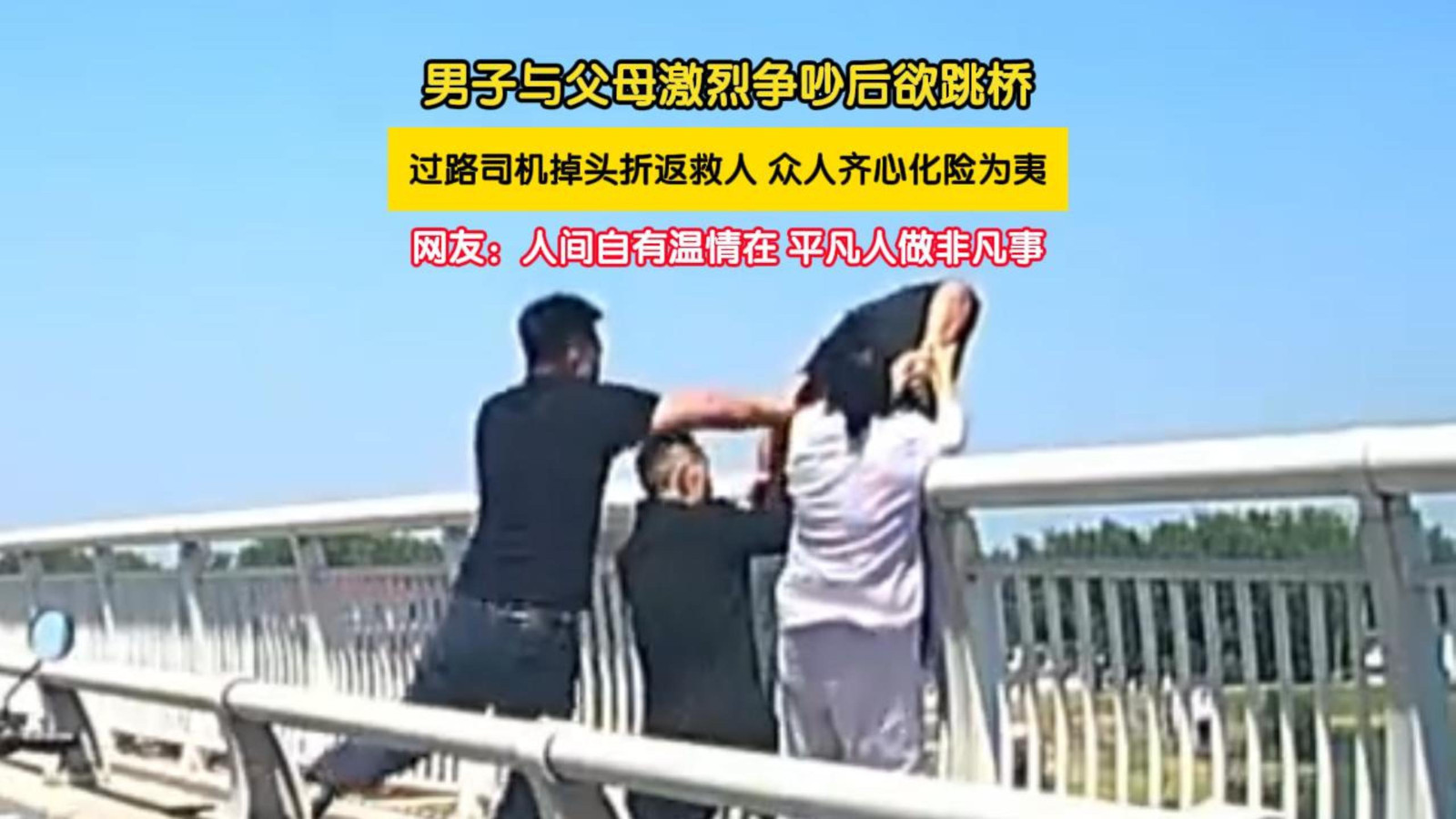 男子欲跳桥热心司机合力施救 男子欲跳桥热心司机合力施救