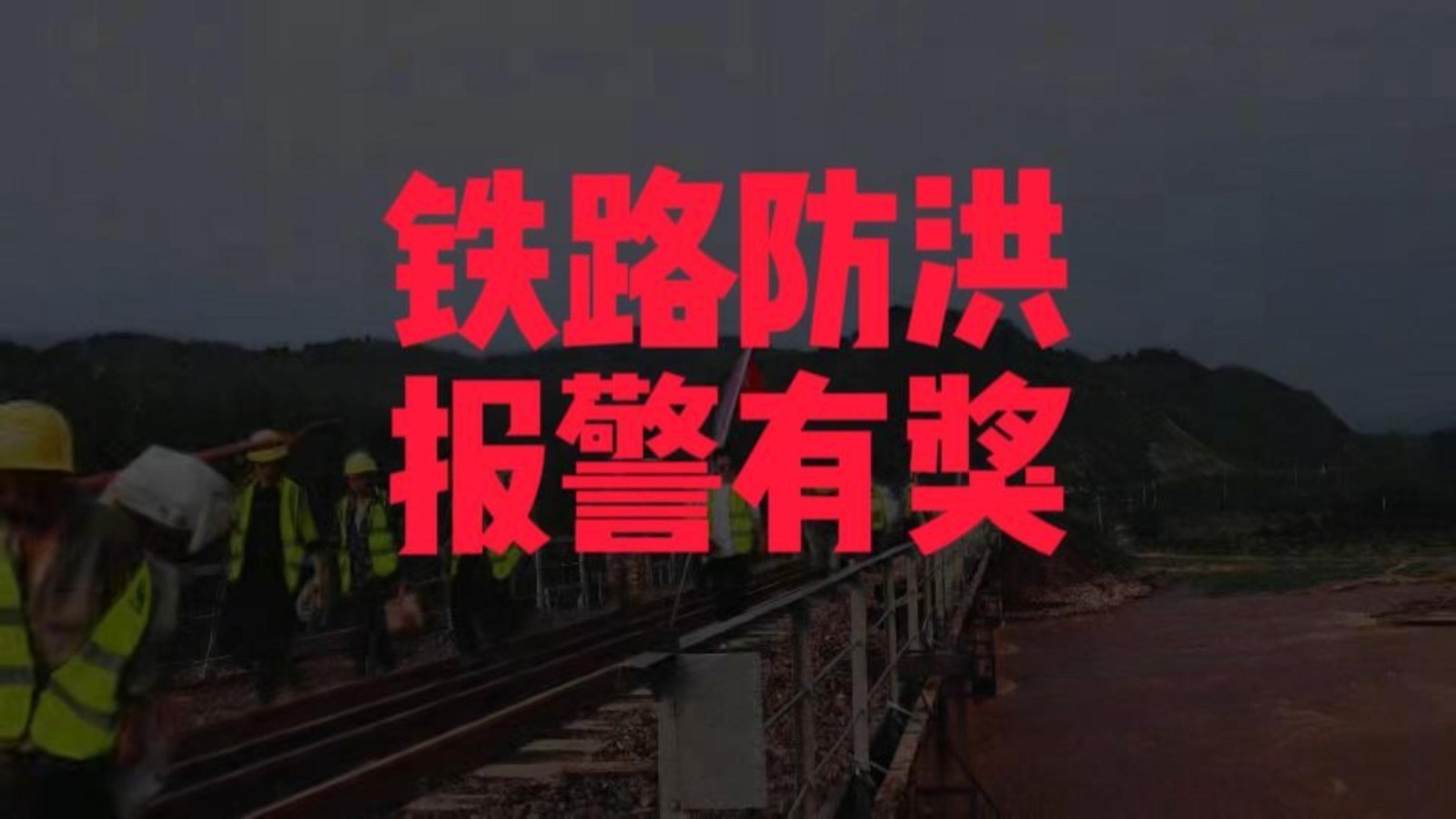 铁路防洪 市民报警有奖