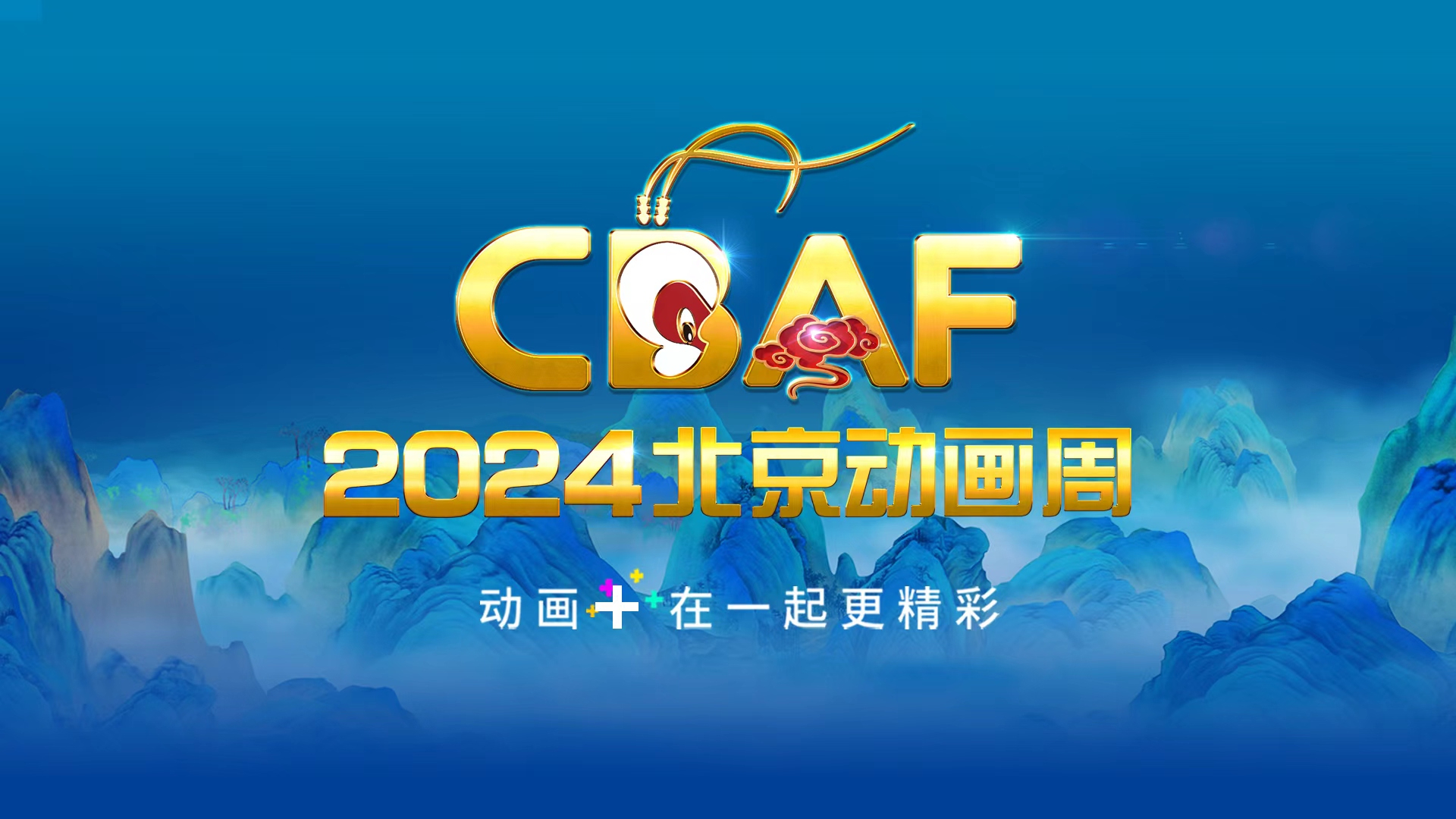 2024北京动画周——动画IP红毯秀+灯光投影秀