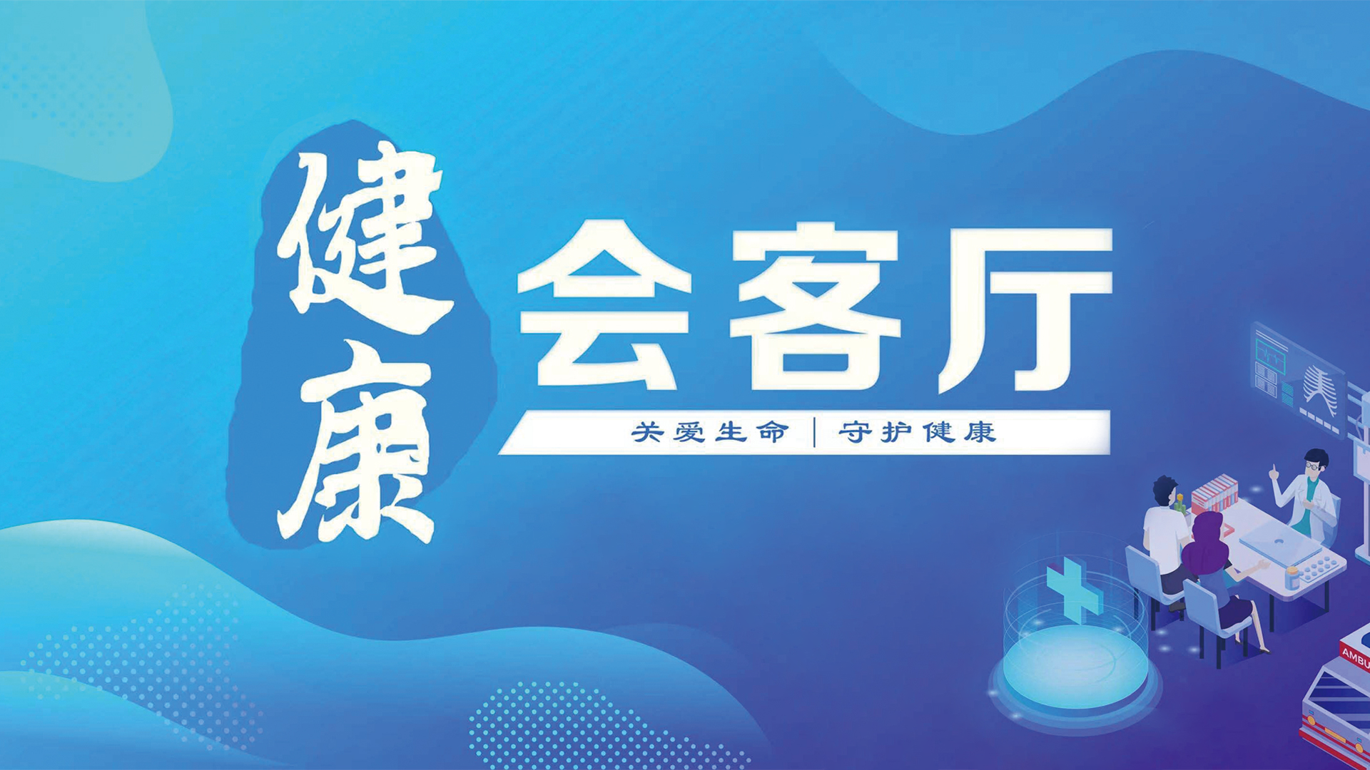 健康会客厅——认识真正的风湿病