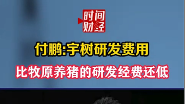 付鹏:宇树研发费用 比牧原养猪的研发经费还低