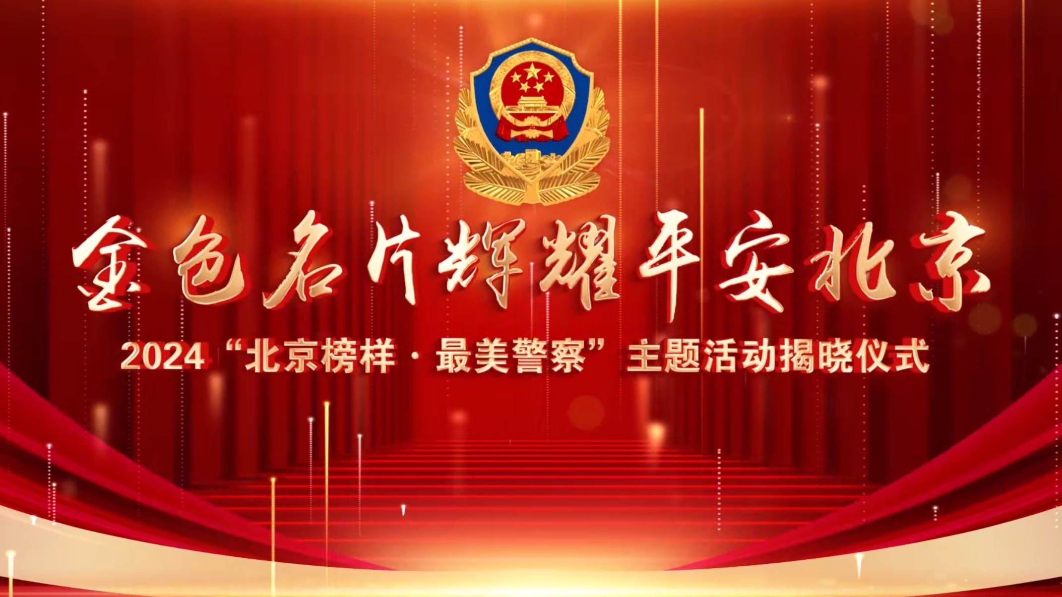 2024“北京榜样·最美警察”主题活动揭晓仪式 2024“北京榜样·最美警察”主题活动揭晓仪式