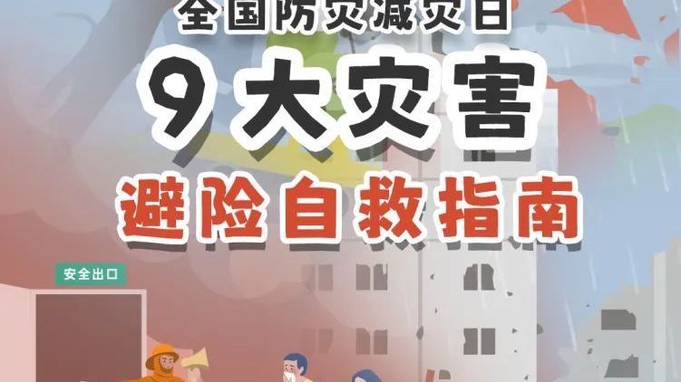全国防灾减灾日：掌握9大灾害避险自救指南 关键时刻能救命
