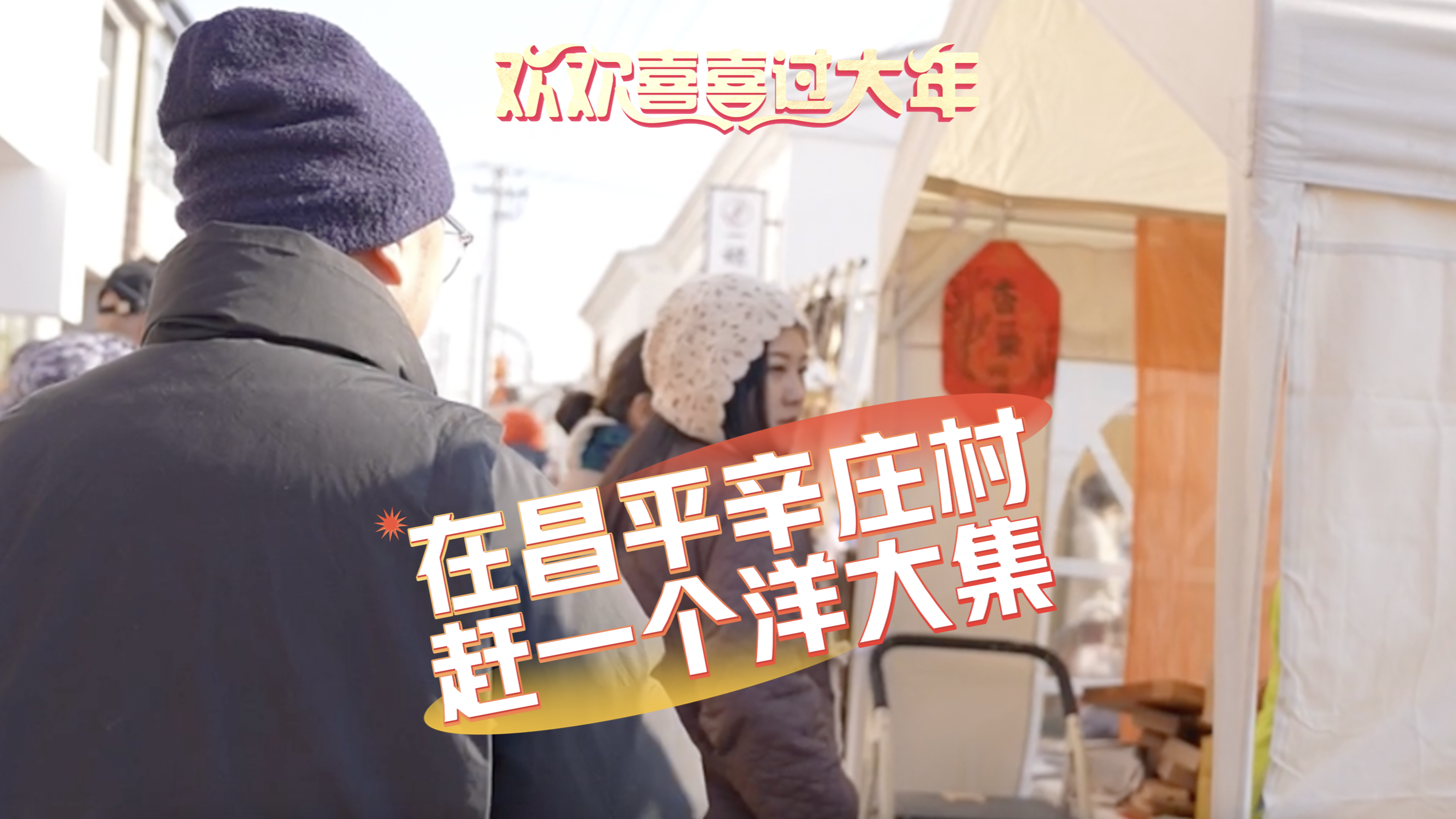 春节必打卡,在昌平的辛庄村赶一个洋大集 春节必打卡,在昌平的辛庄村赶一个洋大集