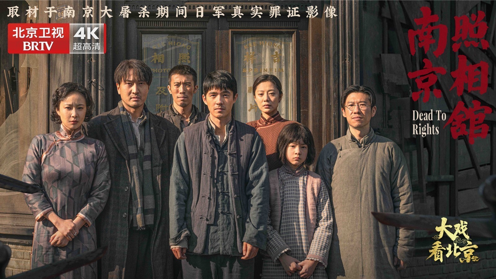 大戏看北京 |《南京照相馆》首映礼精彩现场