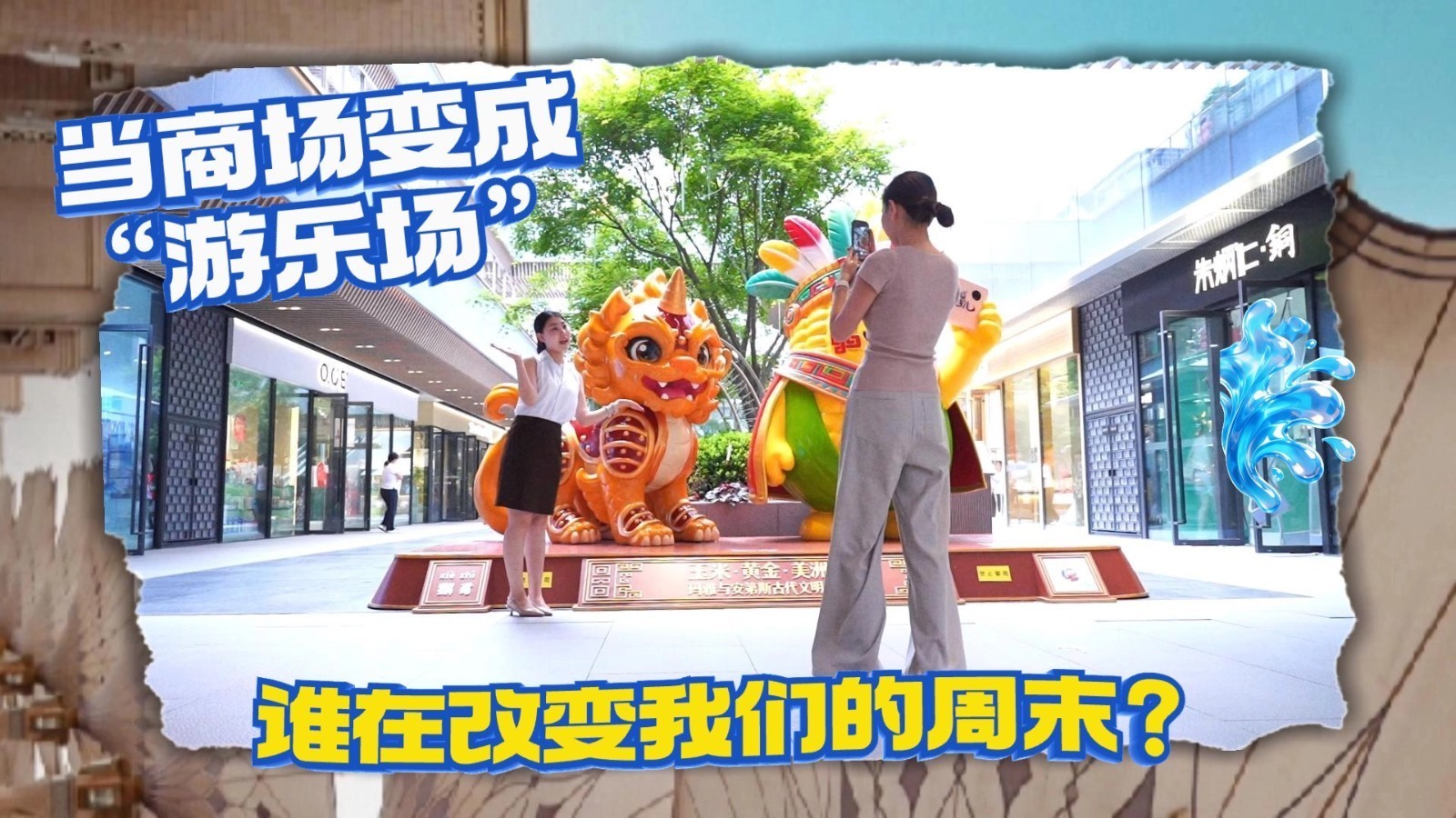 【AI改变生活·AI让商圈“活”起来】当商场变成“游乐场” 谁在改变我们的周末？