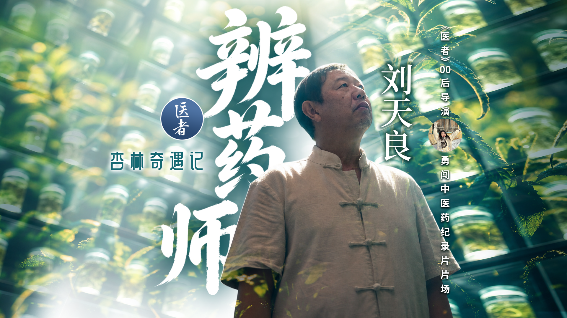 医者|您听说过“辨药师”吗? 医者|您听说过“辨药师”吗?