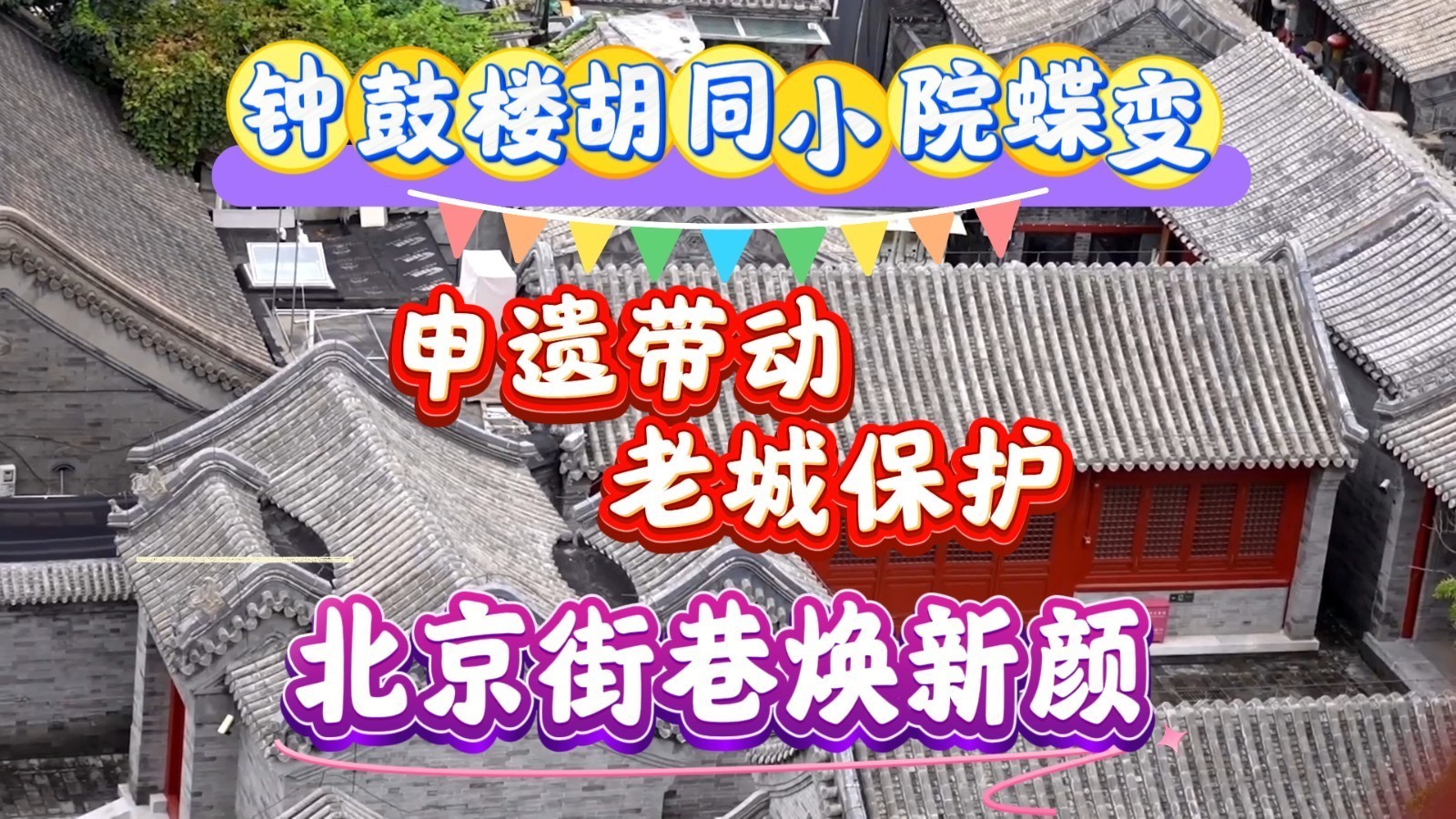 多方共建“宜居北京”！申遗带动老城保护 钟鼓楼胡同小院蝶变焕新颜