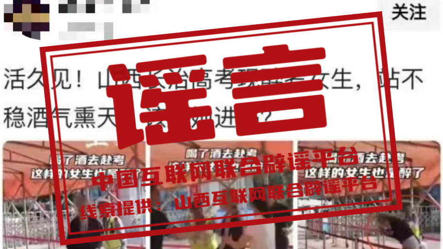 辟谣丨“山西长治有醉酒女生参加高考”系谣言