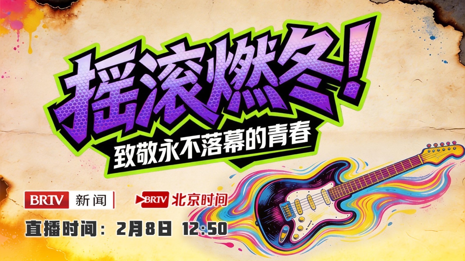 摇滚燃冬！致敬永不落幕的青春