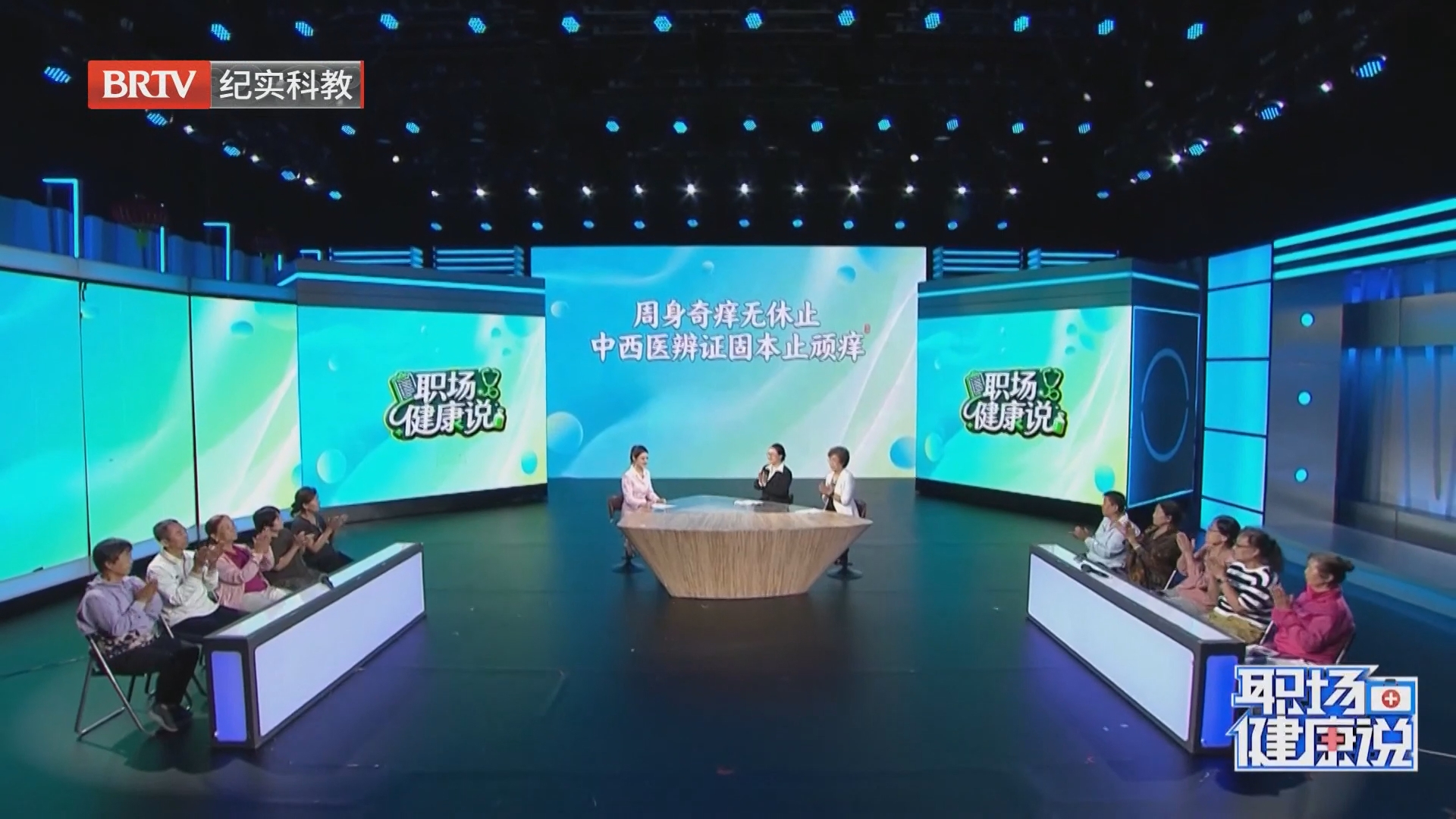 《职场健康说》20260910周身奇痒无休止 中西医辨证固本止顽痒