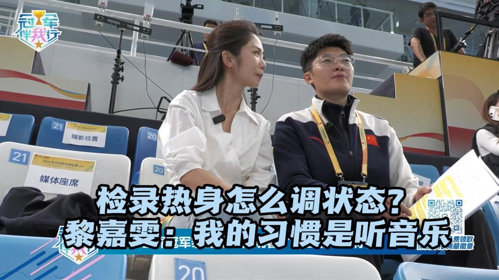 冠军伴我行 | 检录热身怎么调状态?黎嘉雯:我的习惯是听音乐 冠军伴我行 | 检录热身怎么调状态?黎嘉雯:我的习惯是听音乐