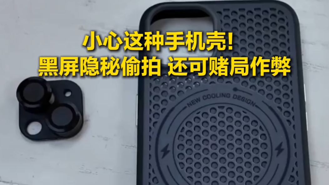 小心这种手机壳！黑屏隐秘偷拍 还可赌局作弊！