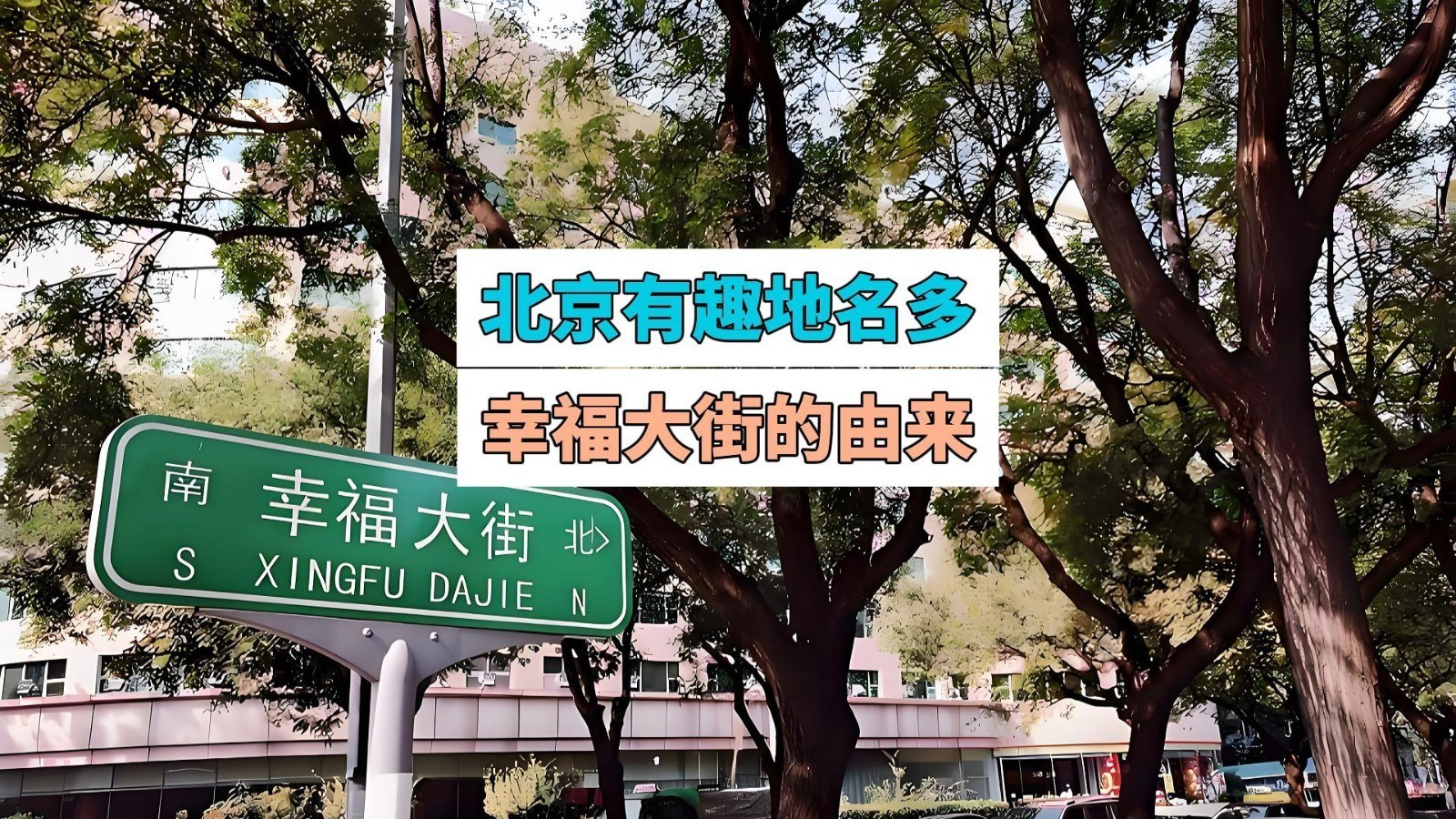 北京有趣地名：幸福大街名字的由来