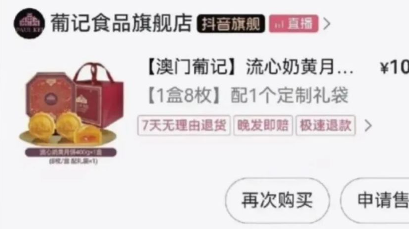 “与辉同行”直播间售卖的“澳门葡记月饼”,被曝产地在广东珠海 “与辉同行”直播间售卖的“澳门葡记月饼”,被曝产地在广东珠海