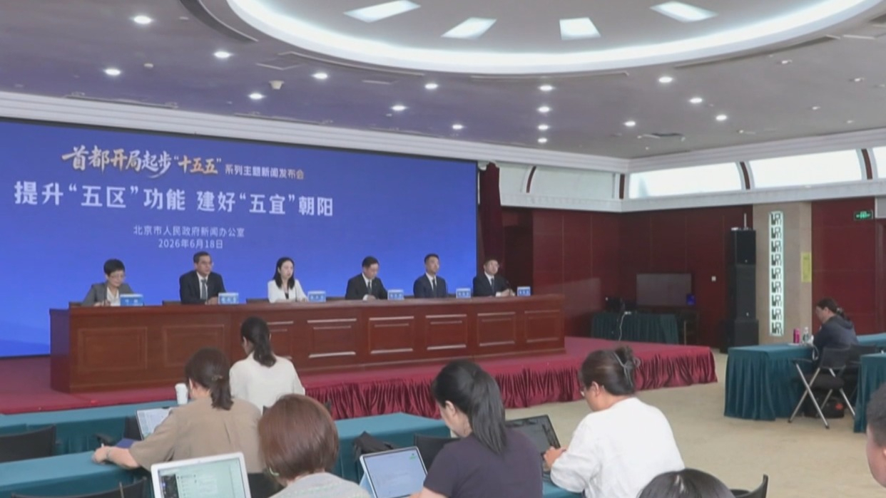 朝阳区打造“全球会客厅” 持续擦亮“与世界共朝阳”品牌