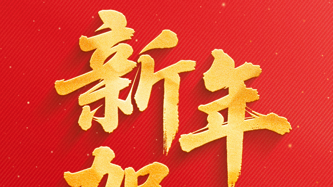 国家主席习近平将发表二〇二六年新年贺词_北京时间