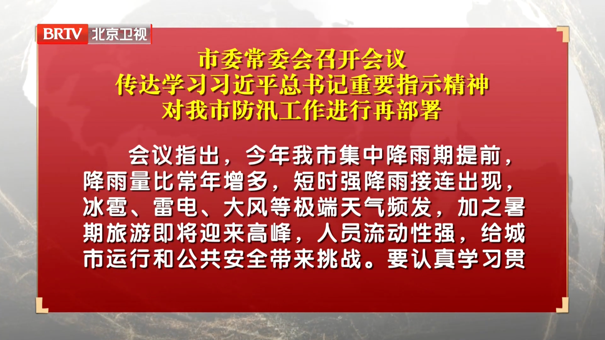 市委常委会召开会议 传达学习习近平总书记重要指示精神 对我市防汛工作进行再部署 市委常委会召开会议 传达学习习近平总书记重要指示精神 对我市防汛工作进行再部署