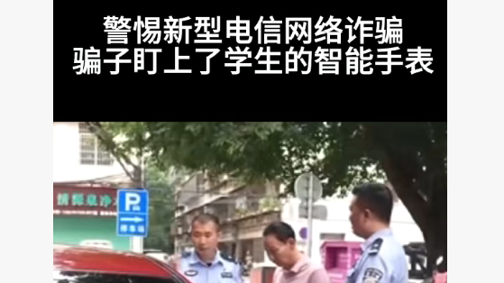 警惕新型电信网络诈骗 骗子盯上了学生的智能手表