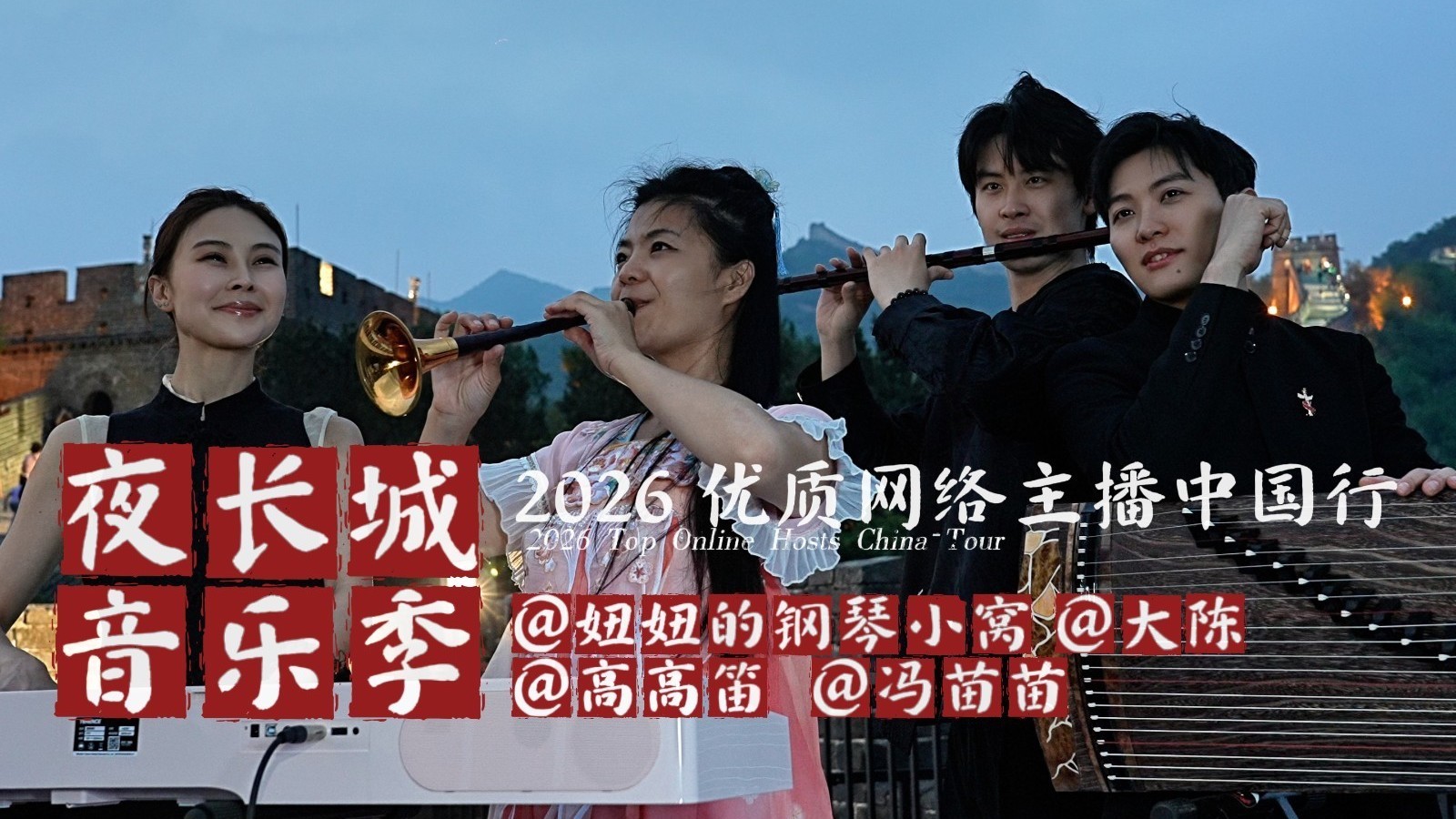2026年优质网络主播中国行 一起奏响国潮乐章 点亮八达岭夜长城