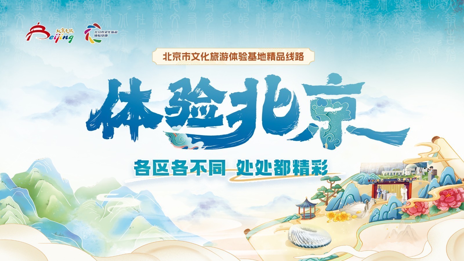 北京市文旅局推出15条文化旅游体验基地精品线路 北京市文旅局推出15条文化旅游体验基地精品线路