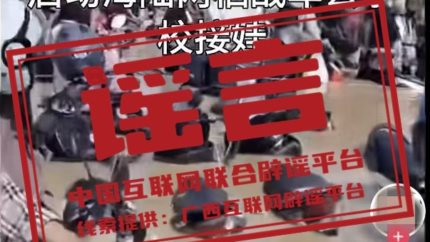 今日辟谣：广西暴雨过后，家长启动“海陆两栖战车”去学校接娃？