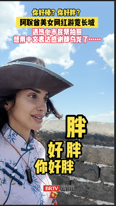 阿联酋美女网红游长城遇热心市民帮拍照，想用中文表达感谢却乌龙了