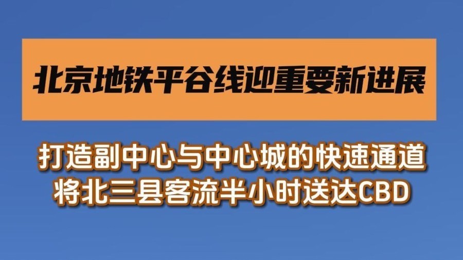副中心设6站！地铁平谷线迎重要新进展