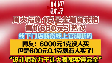 周大福0.1克足金编绳戒指售价660元引热议 周大福0.1克足金编绳戒指售价660元引热议