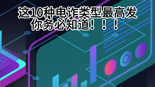 这十种电诈类型最高发，你知道几种？