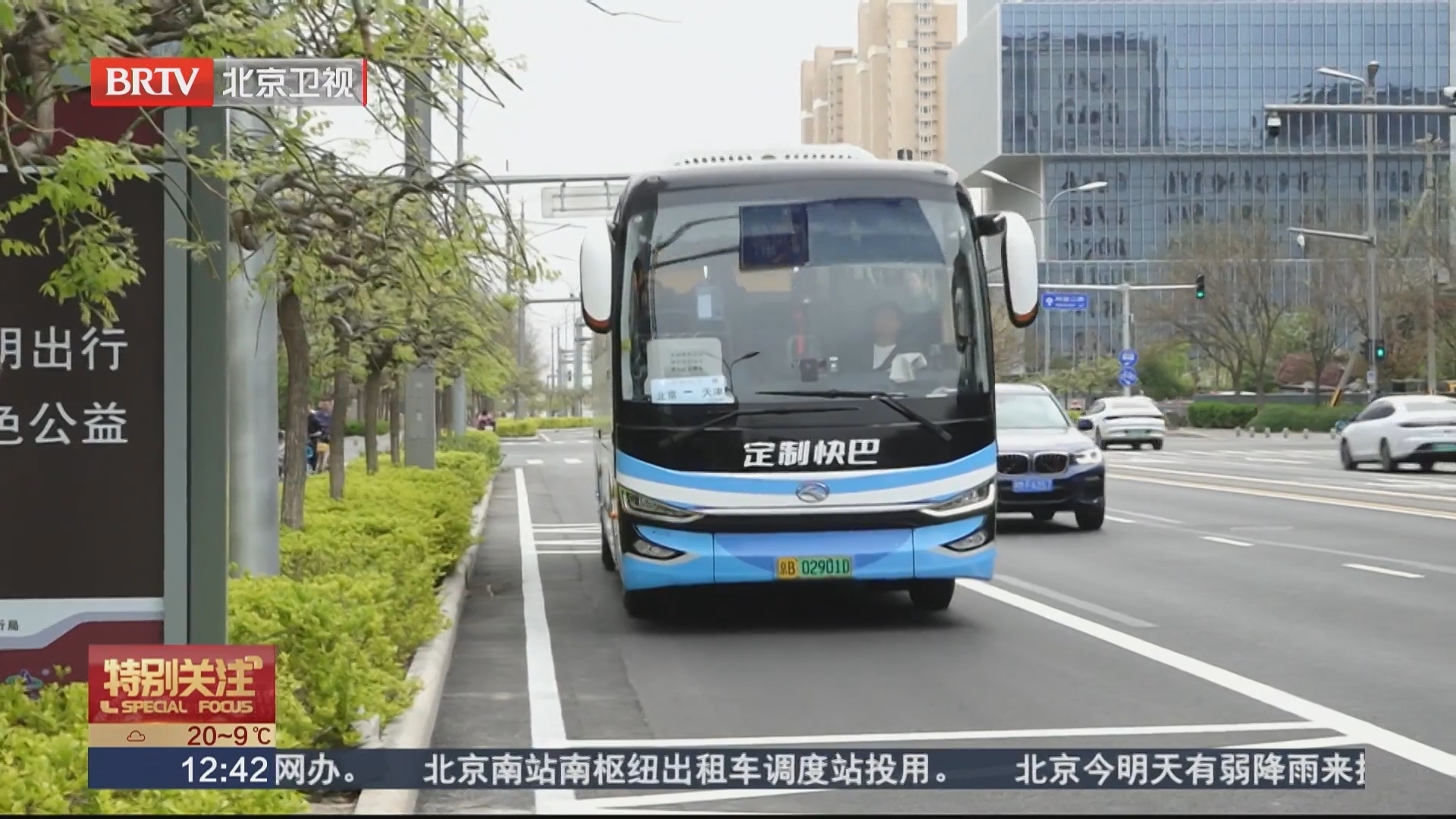 通勤更便捷！武清至亦庄经开区通勤快巴今日开跑