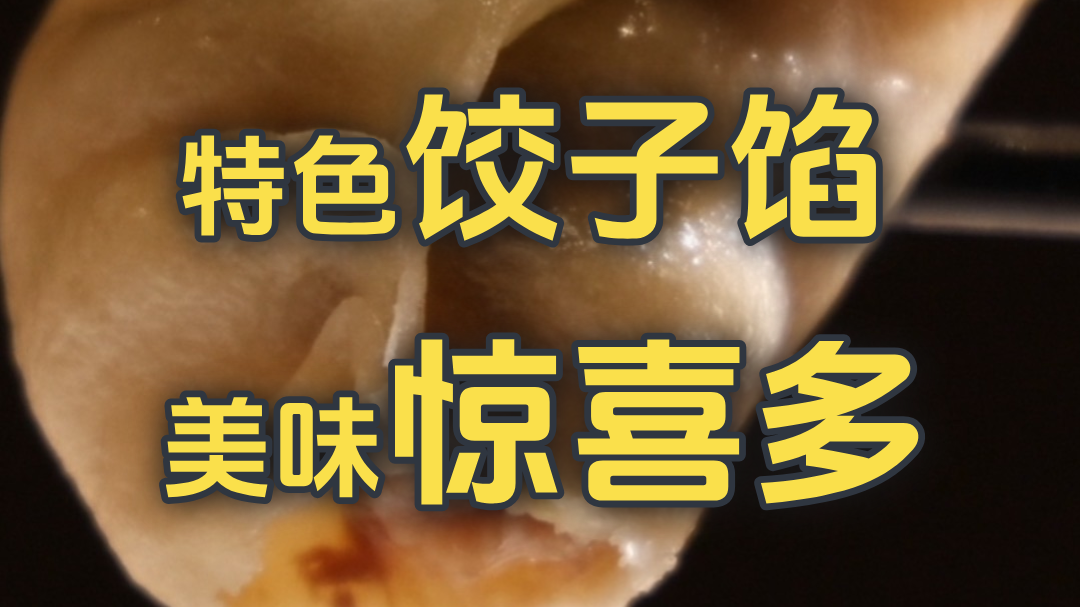 特色饺子，美味惊喜多