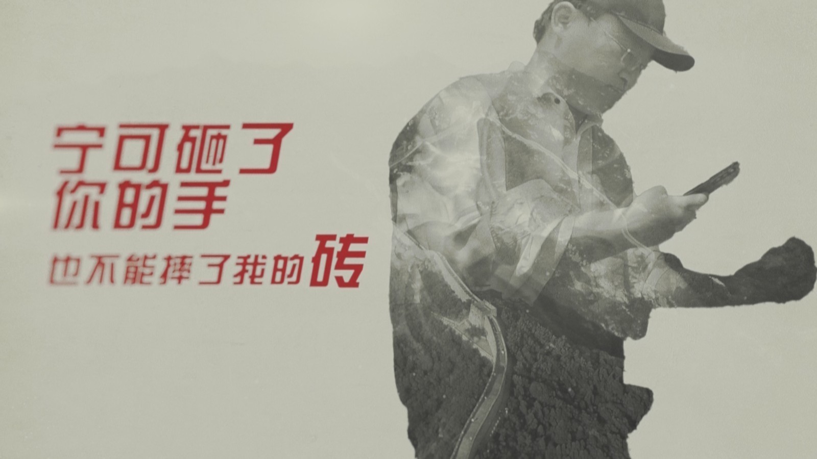 长城面孔——宁可砸了你的手，也不能摔了我的砖