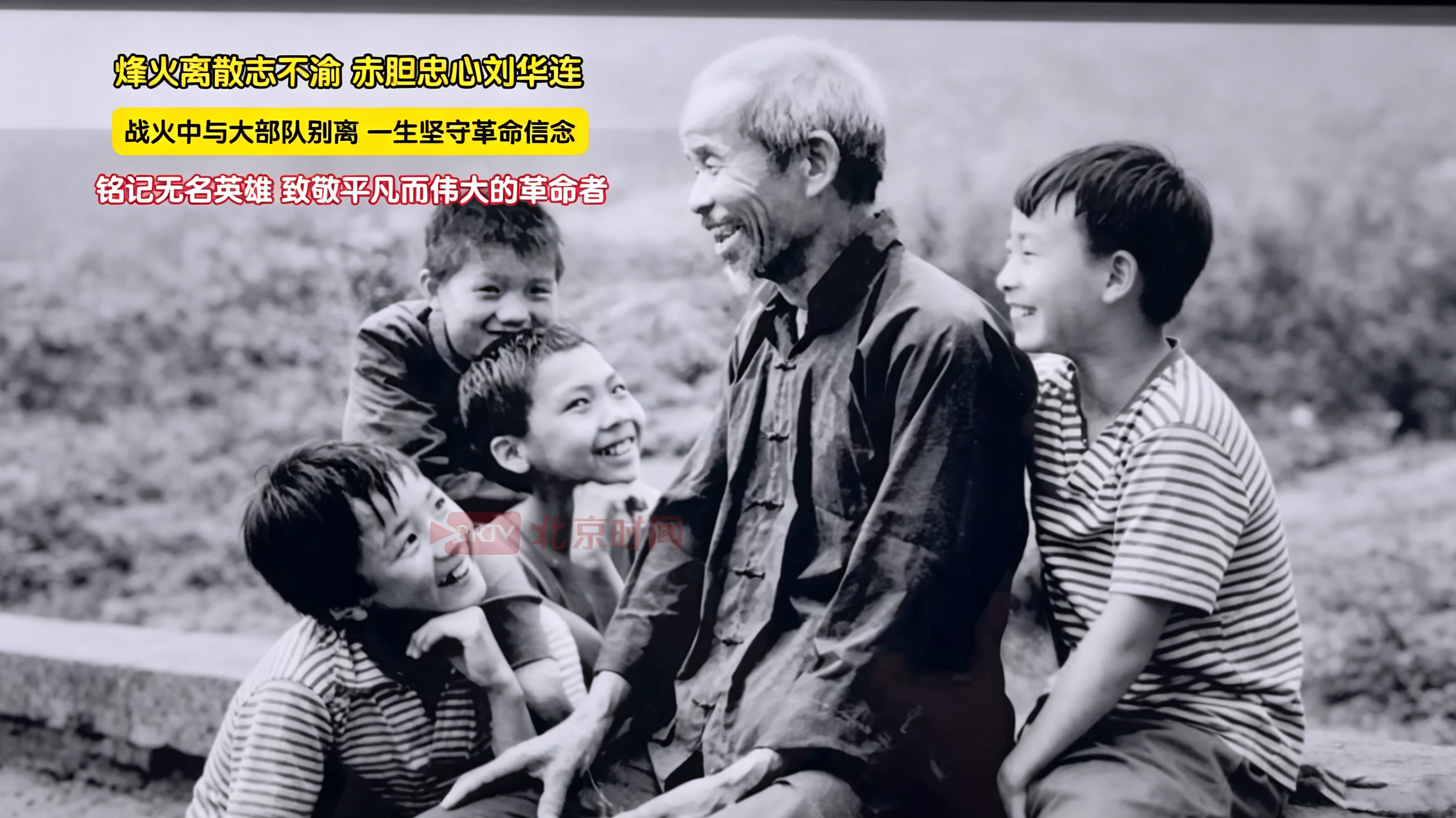烽火离散志不渝 赤胆忠心刘华连 烽火离散志不渝 赤胆忠心刘华连