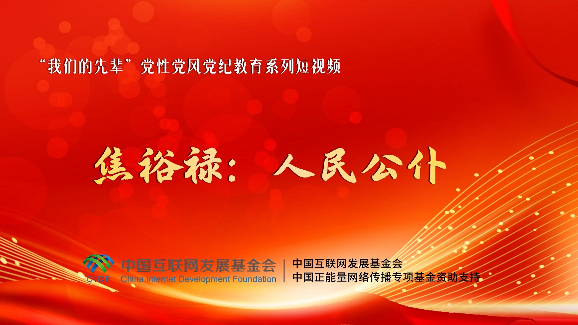 我们的先辈|焦裕禄:人民公仆 我们的先辈|焦裕禄:人民公仆