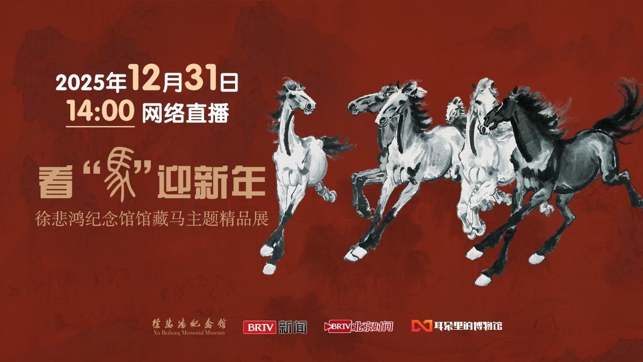 看“马”迎新年,2025最后一天和徐悲鸿相约 看“马”迎新年,2025最后一天和徐悲鸿相约