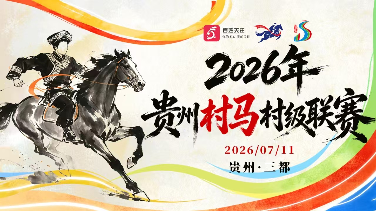 2026年贵州村马村级联赛