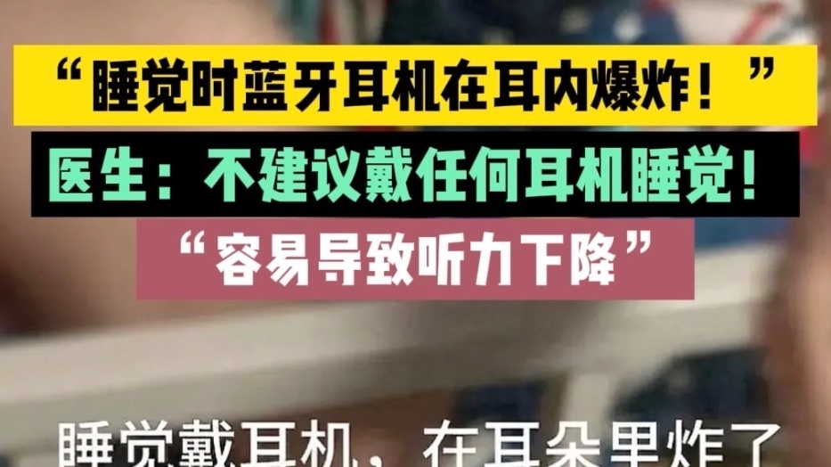 “睡觉时蓝牙耳机在耳内爆炸！”医生：不建议戴任何耳机睡觉！“容易导致听力下降”