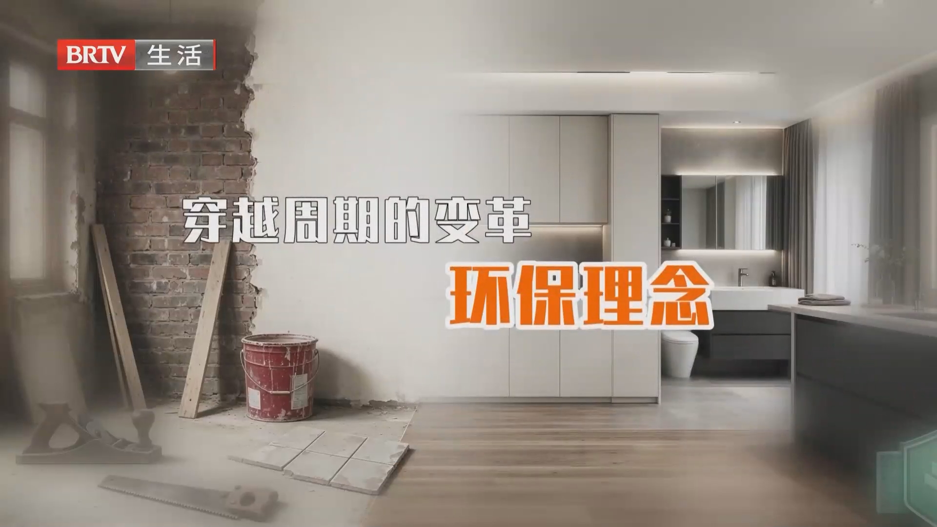 《生活+家装攻略》20261013 30年家装市场的变迁