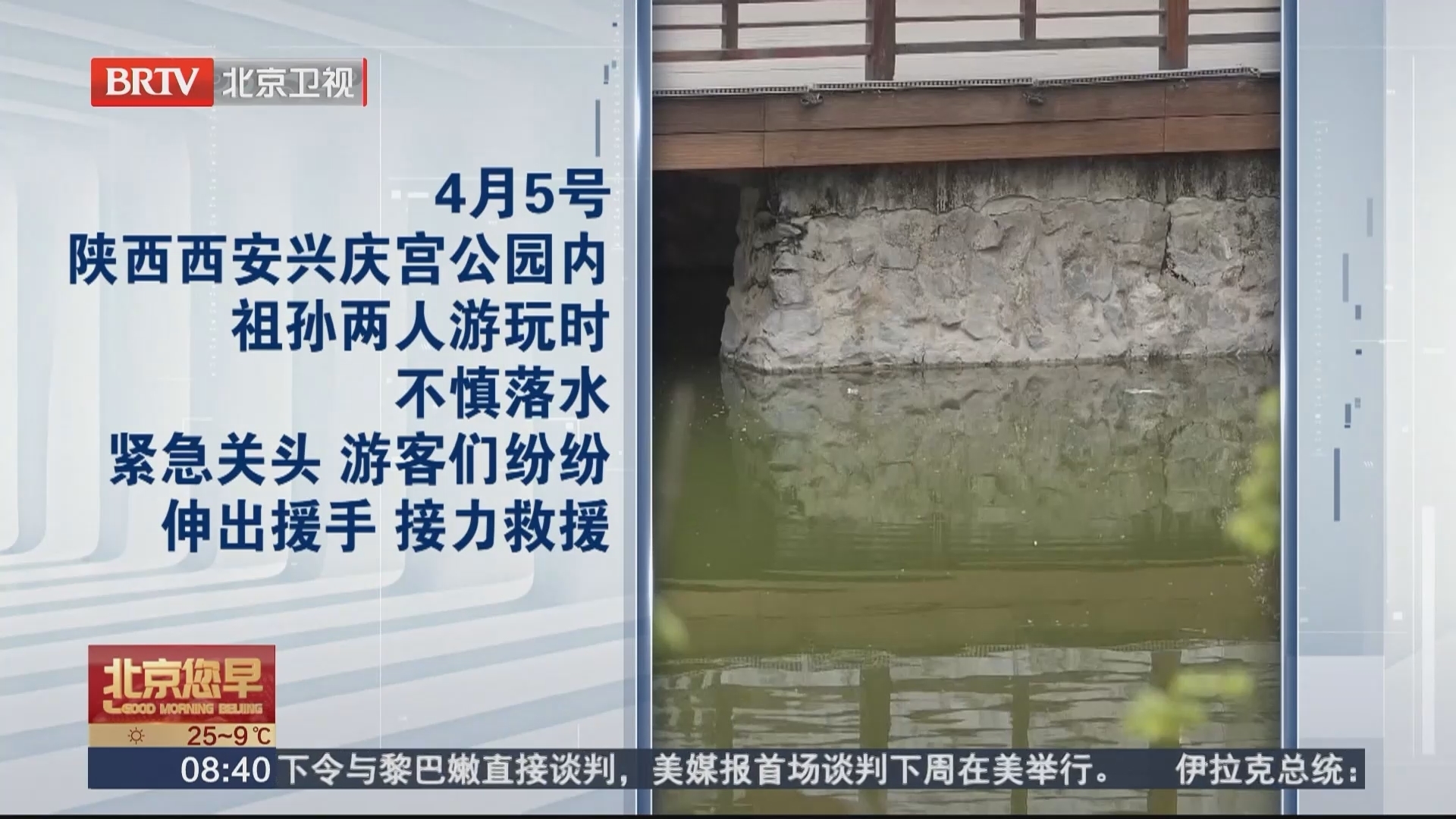 陕西西安 祖孙两人公园不慎落水 游客“衣服拧成绳”接力施救