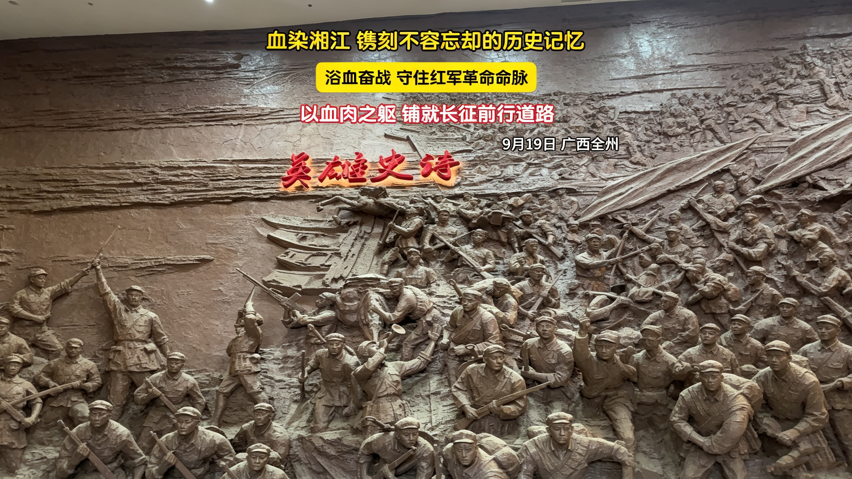 血染湘江，镌刻不容忘却的历史记忆