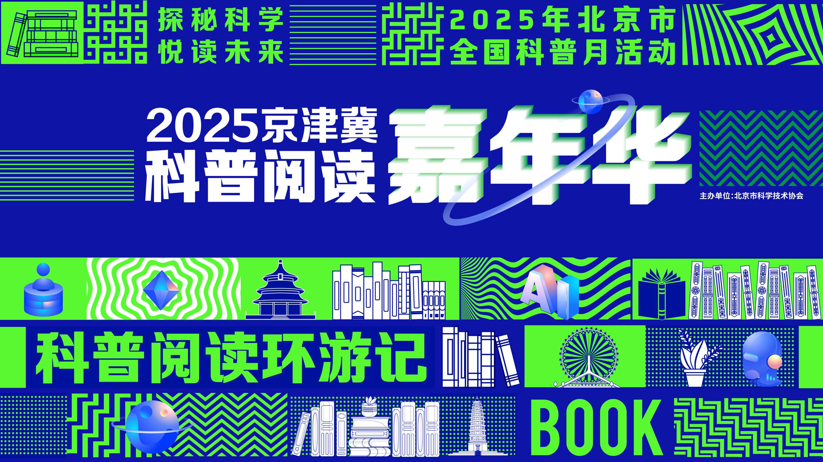 探秘科学 悦读未来 2025京津冀科普阅读嘉年华启动! 探秘科学 悦读未来 2025京津冀科普阅读嘉年华启动!