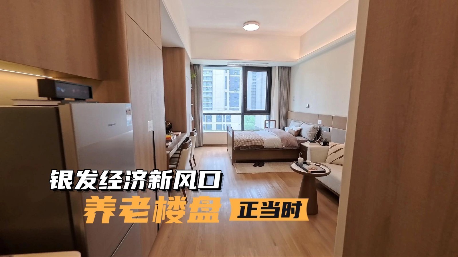 银发经济新风口 养老楼盘正当时 银发经济新风口 养老楼盘正当时