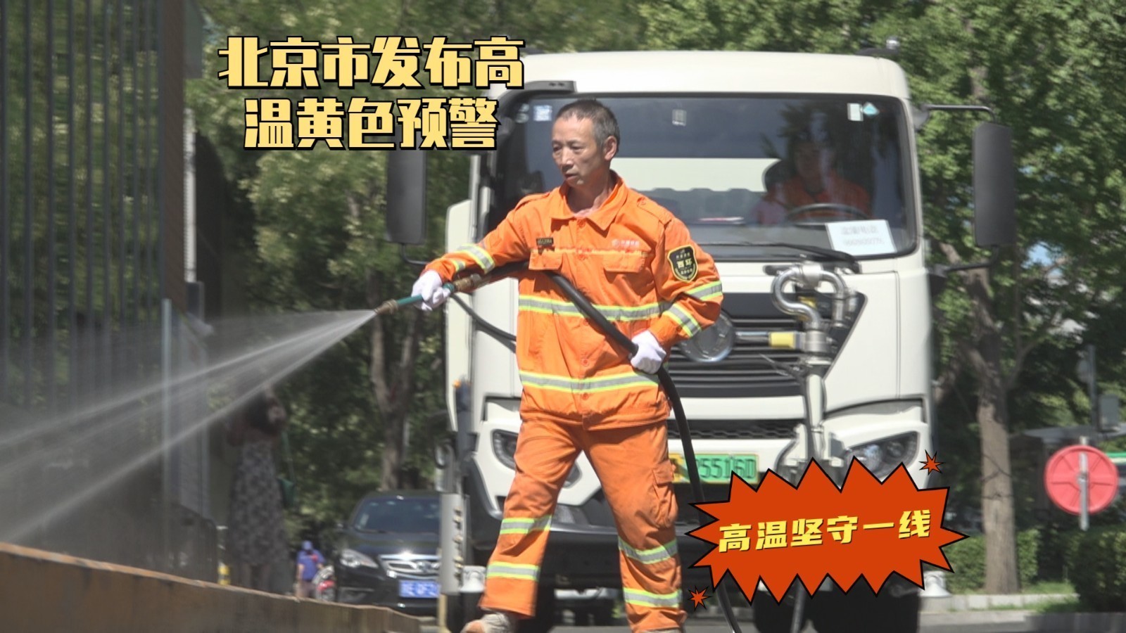 北京发布高温黄色预警 高温下 城市“美容师”依然坚守一线 北京发布高温黄色预警 高温下 城市“美容师”依然坚守一线