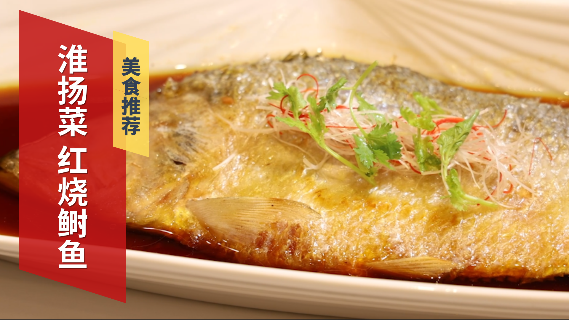 江苏大厦里的淮扬菜 红烧鲥鱼