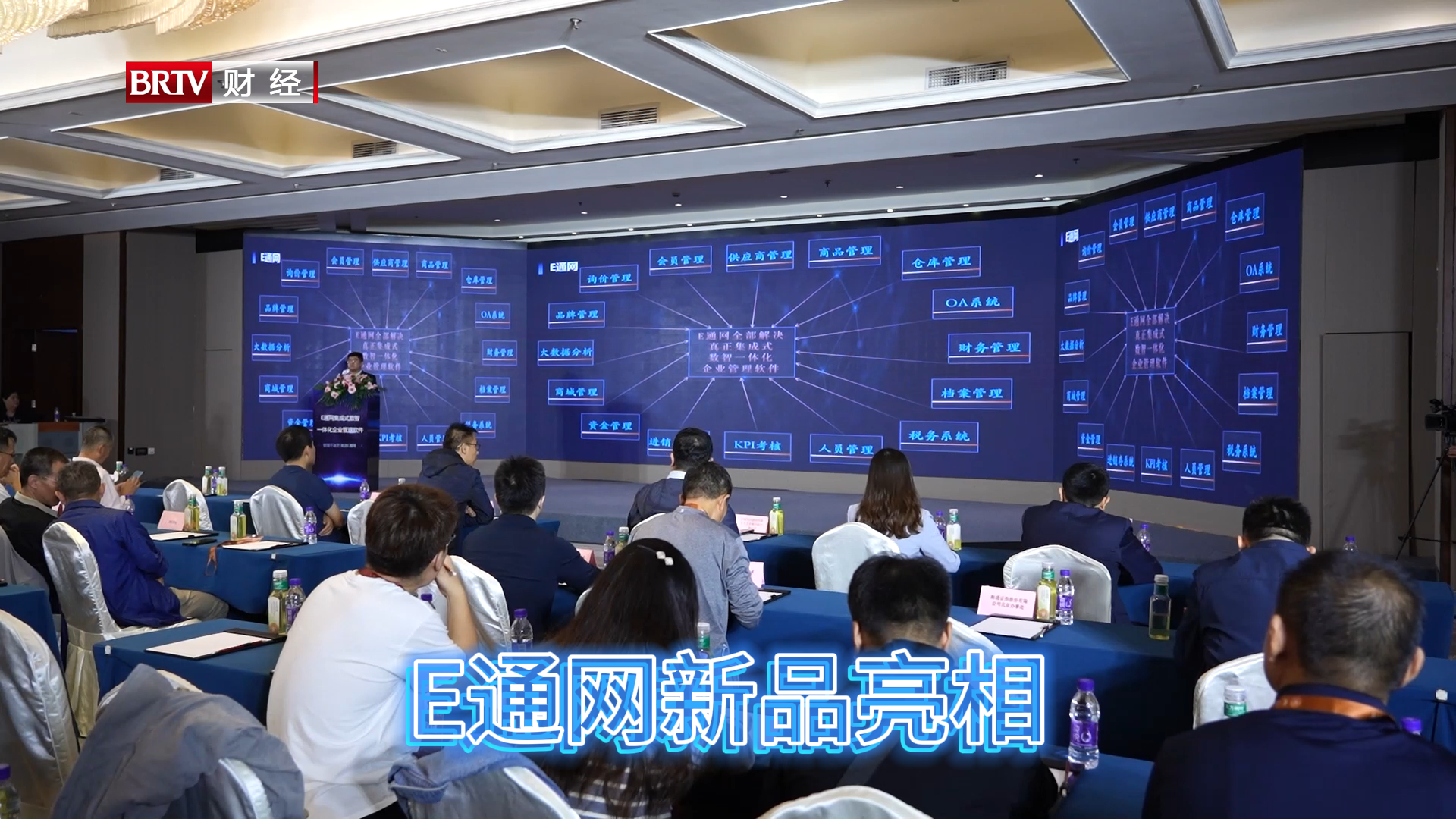 E通网新品发布会在京举办，助推数智化转型