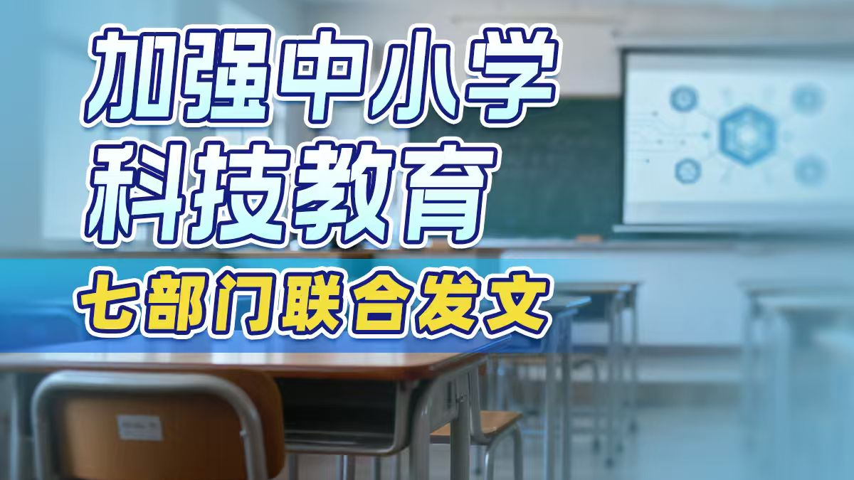 推动科技馆、重点实验室向中小学常态化开放