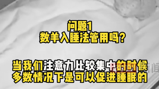 睡觉数羊管用吗？周末懒觉能把一周熬的夜补回来吗？医生告诉你真相！