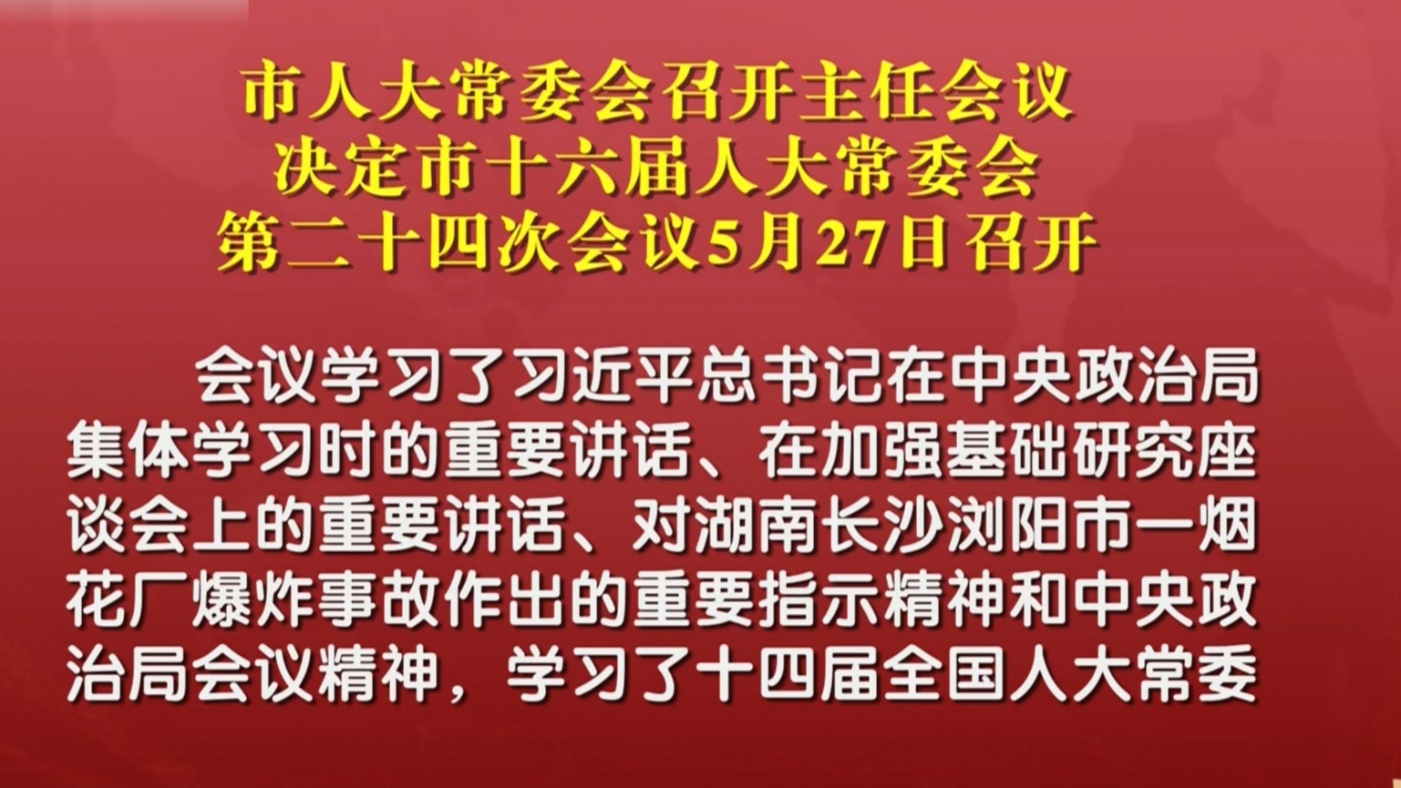 市人大常委会召开主任会议 决定市十六届人大常委会第二十四次会议5月27日召开 市人大常委会召开主任会议 决定市十六届人大常委会第二十四次会议5月27日召开